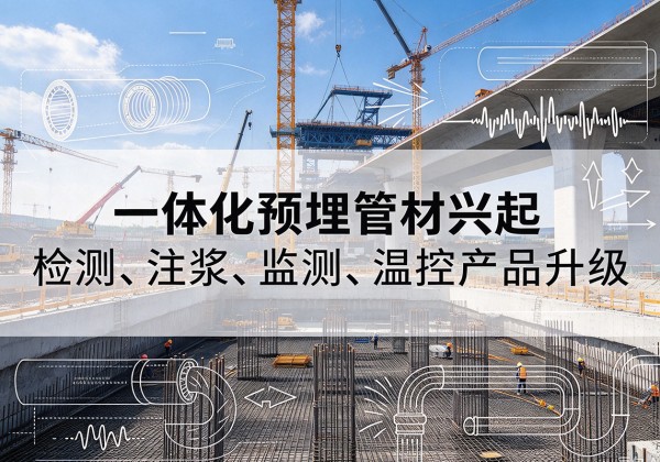 德保一体化管材产品兴起，声测注浆一体管、多功能预埋管应用增多