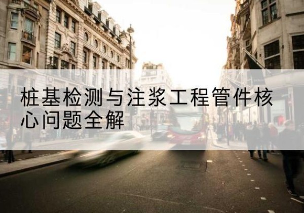 德保声测管常用规格有哪些？-桩基检测与注浆工程管件核心问题全解